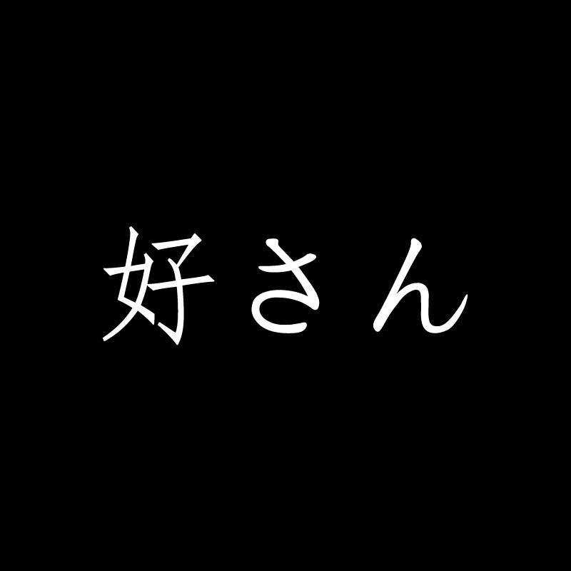 好さん先生家居馆