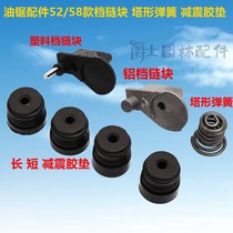 Chainsaw shock-absorbing tower spring 52 58 59 general gasoline saw accessories chain saw chain block shock-absorbing rubber pad