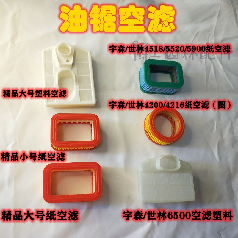 Yusen Shilin chainsaw air filter paper air filter gasoline filter 65 4518 4216 59 58 5520