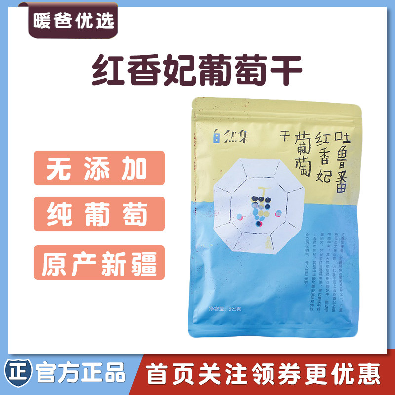 Natural collection raisins Xinjiang specialty Red Xiangfei Turpan raisins 225g Leisure snack baby dried fruit