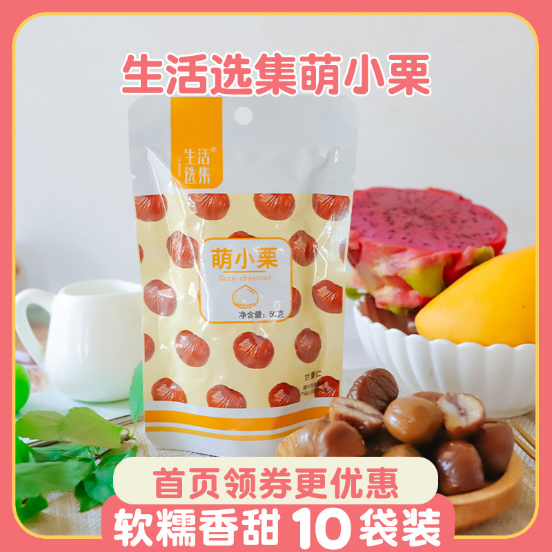 Life anthology Meng Xiaoli instant chestnut 50g*10 bags of molar whole grain children's snacks without adding full grain large