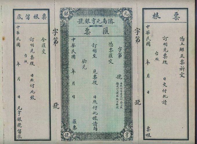 Bill of exchange for the Yuan Heng Bank in Jinan