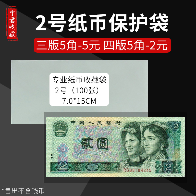 No. 2 banknote bag coin protection bag coin RMB collection bag protection bag 100 sheets thickened type 1 yuan 2 yuan 5 yuan