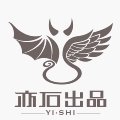 亦石出品