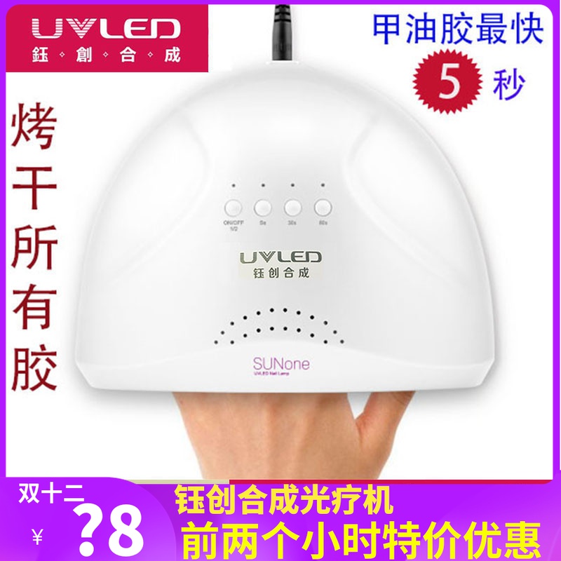 Yuchuang synthetic SUNone nail lamp 48w quick drying non-black hand nail dryer Yuchuang nail art light therapy lamp