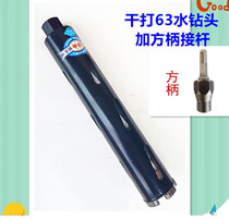 63 Dry water drill Hammer connecting rod to water drill Impact drill Wall hole opener conversion joint water drill 56