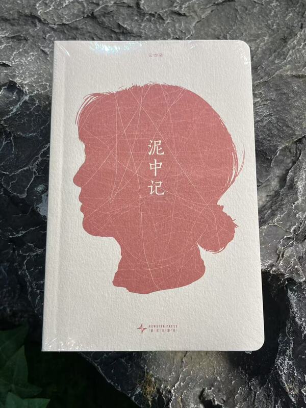 [Brand New and Authentic] "Notes from the Mud" by Yun Siduo; Produced by Duku, Published by Xinxing Publishing House, Priced at 78 Yuan 9787513358347
