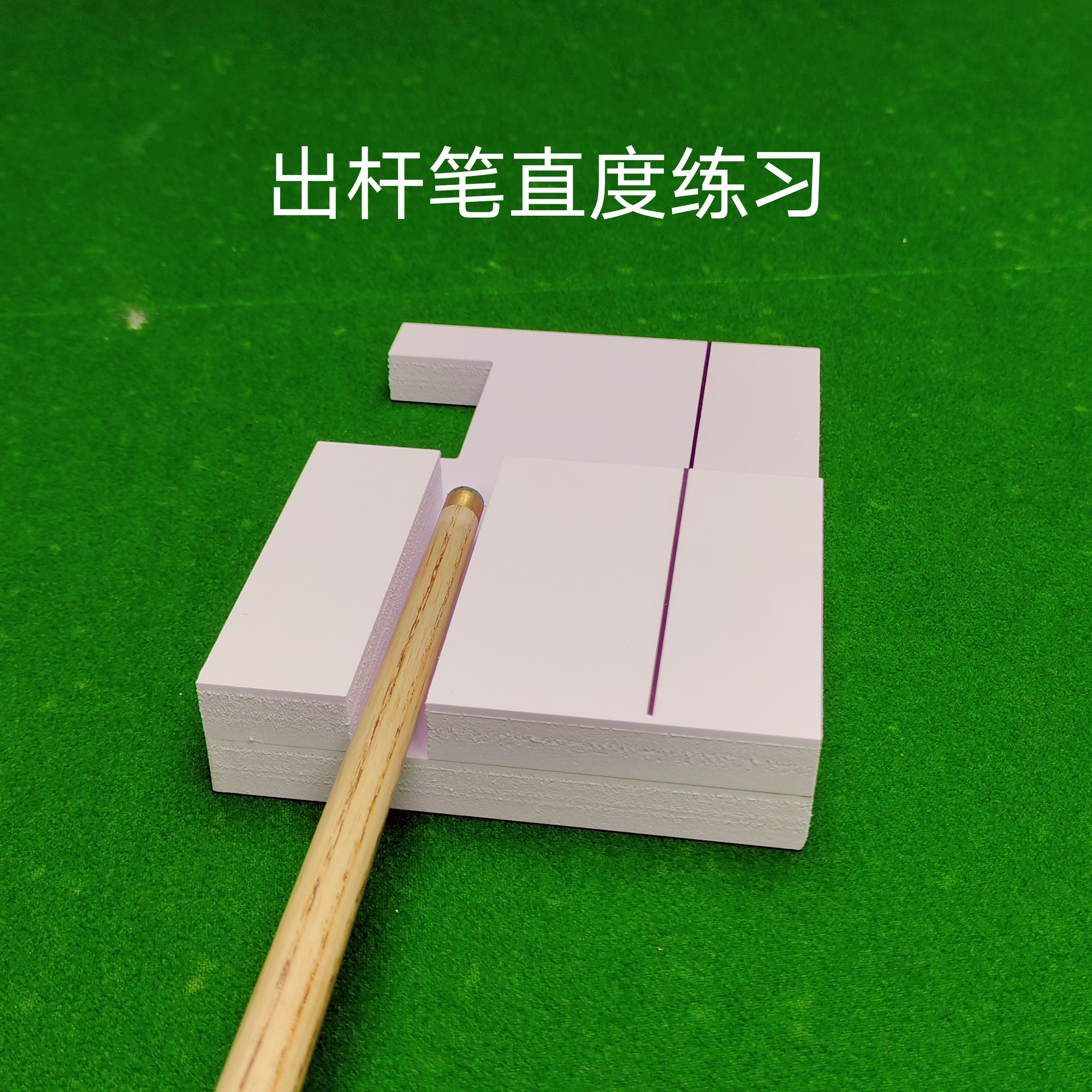 台球小白逆袭！出杆训练器实测！中八斯诺克基本功秒变高手🔥
