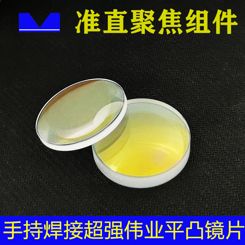 Intelligent laser fiber hand-held welding super-strong Weiye welding head dedicated collimation focusing plano-convex lens lens group Φ20