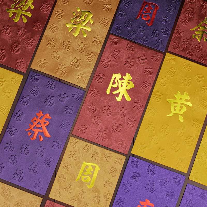 Surname red envelope customized personality creativity Hong Kong hundred family names Li is custom custom Chinese style red envelope Baifu only convex