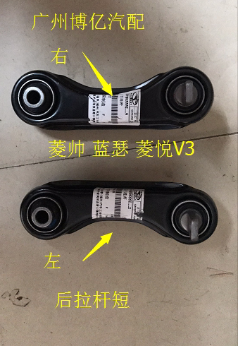 正品东南菱帅蓝瑟菱悦V3后桥连杆：汽车保养必备神器！