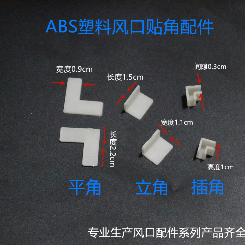 ABS tuyere accessories Patch vertical angle Flat angle Plug angle Package angle ABS tuyere profile