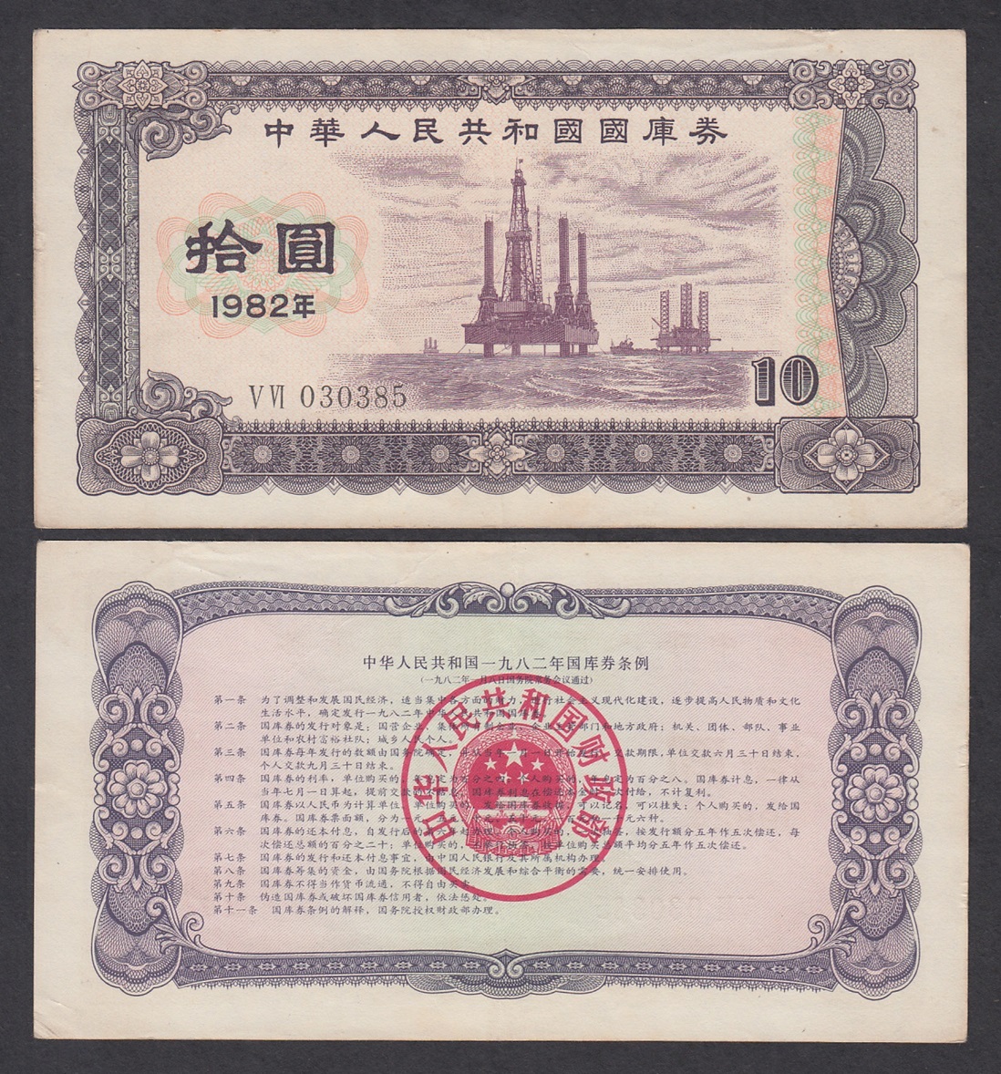 1982 treasury bills RMB10  good products-Taobao