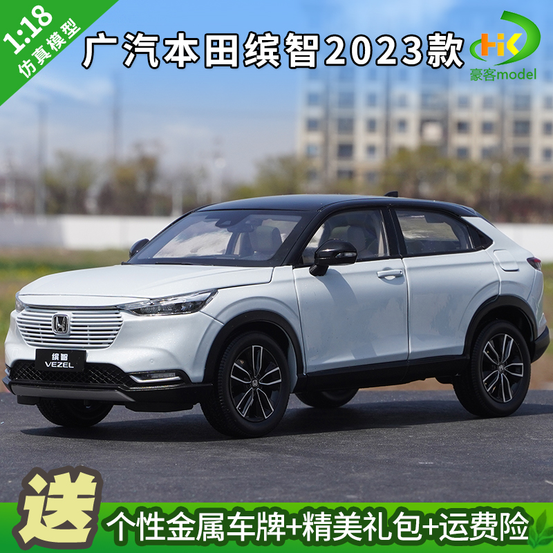 1:18原厂广汽本田缤智车模型2023款全新HONDA VEZEL 合金汽车模型