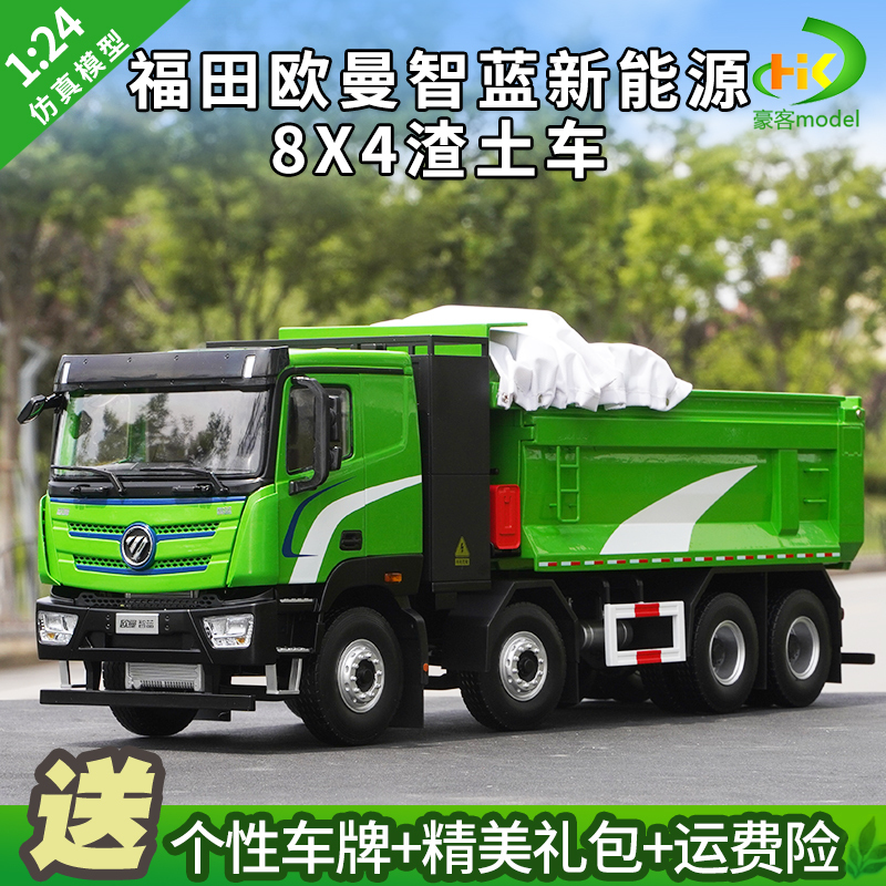 1:24 Original Foton Auman Zhilan New Energy Dump Truck, Environmentally Friendly Tipper Truck, Alloy Truck Model 1:24 Original Foton Auman Zhilan New Energy Dump Truck, Environmentally Friendly Tipper Truck, Alloy Truck Model