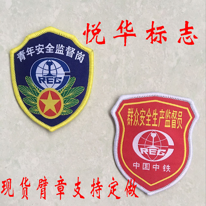 China Railway Youth Safety Supervision Post Mass Safety Production Supervisor Armband Armband Armband Armband Spot