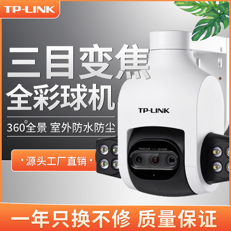 TP-LINK Three-Mesh 10 Times Zoom Outdoor Full-Rehearsal Surveillance Photographic Lens Wireless WiFi High Definition Waterproof IPC636