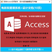 Access电影院管理系统含ER图表查询窗体报表设计报告支持系统定制