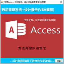 Access药品管理系统代做VBA表查询窗体报表报告成品可定制系统