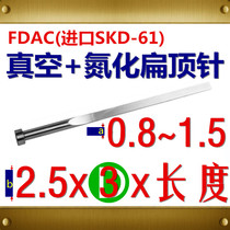 Spot SKD61 FDAC vacuum nitrided flat thimble flat pin 1~1 5*2 5*φ3*150 200L