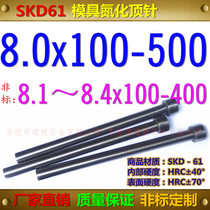 SKD61 thimble φ 8 * 100150200250300 ~ 500 nitriding thimble non-mark 8 1-8 4