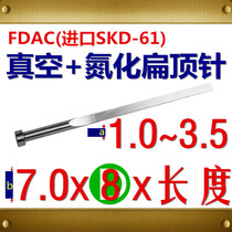 Spot SKD61 FDAC vacuum nitriding flat thimble die-casting flat needle 1~2 5*7*φ8*150 200L