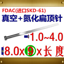 Spot SKD61 FDAC vacuum nitriding flat thimble die-casting flat needle 1~2 5*8*φ9*150 200L