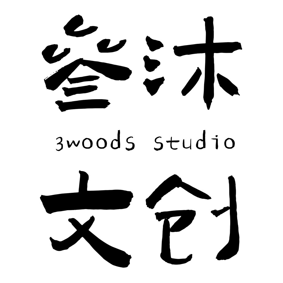 叁沐文创