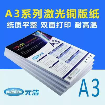 Color laser machine photocopy paper Yuanhao A3 157g200g250g laser coated paper sealing surface paper menu paper