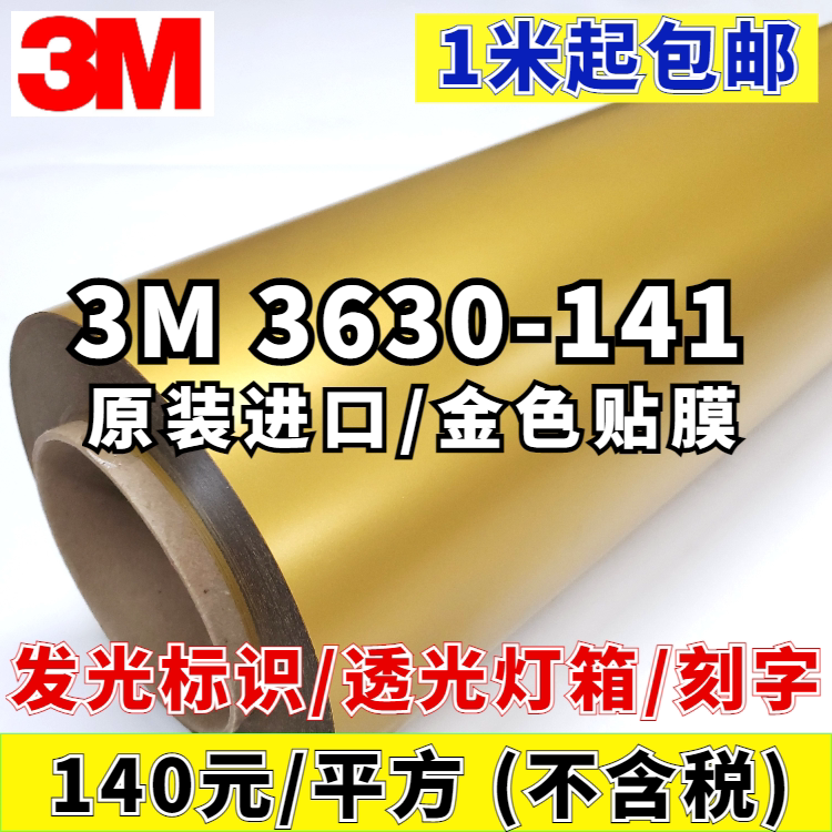 3M golden film 3630-141 gold light transmission adhesive film 3M golden instant stick with golden luminous character light transmission film