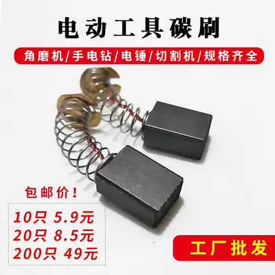 Carbon brush various models Dongcheng electric drill angle grinder electric pick professional power tools universal wear-resistant carbon brush brush