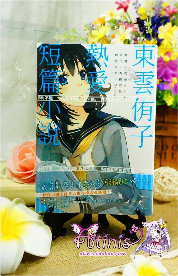 正版 漫畫 東雲侑子熱愛短篇小說全 成瀬ちさと 尖端 現貨 正版 漫畫 東雲侑子熱愛短篇小說全 成瀬ちさと 尖端 現貨