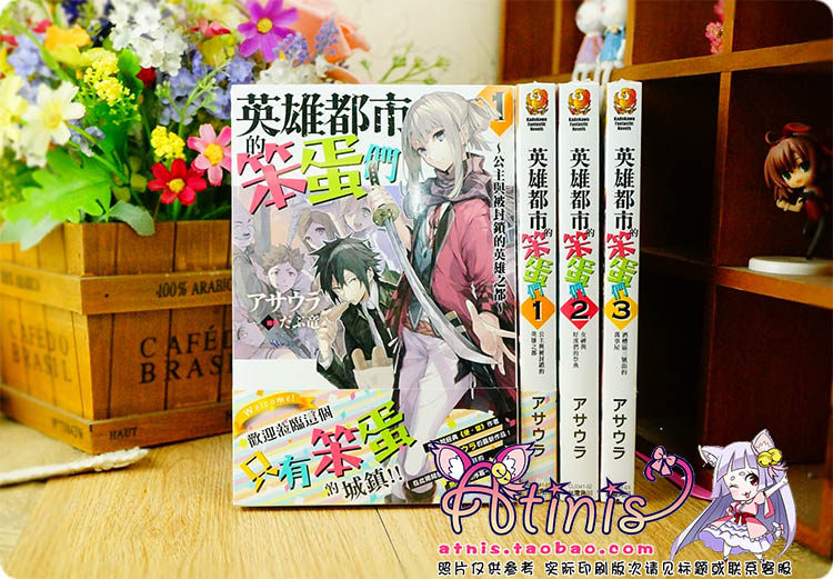 A酱正版小说英雄都市的笨蛋们1 3アサウラ角川台版补货