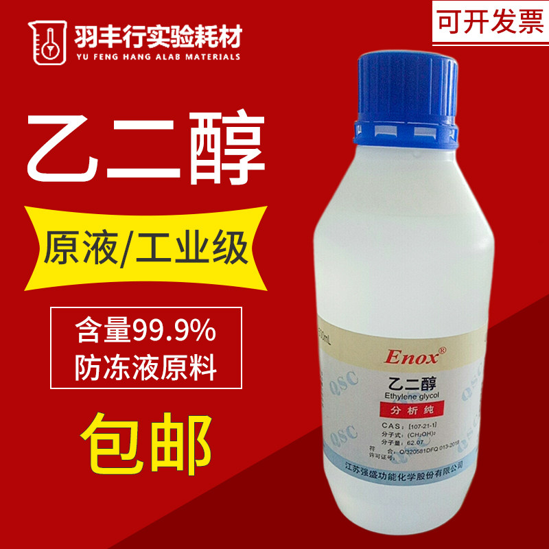 High quality glycol glycol EG industrial grade reagent grade analysis pure AR99.9% antifreeze 500ml 25kg