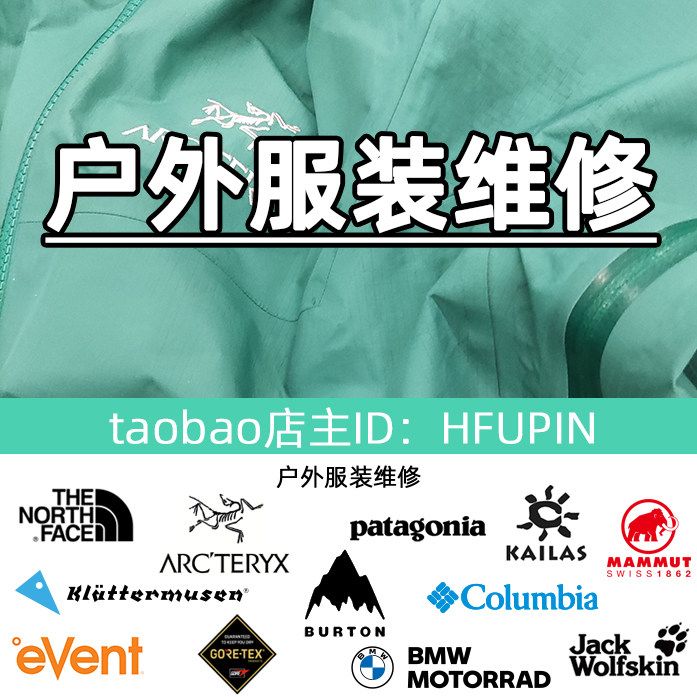 Goretex户外服装冲锋衣修补修复