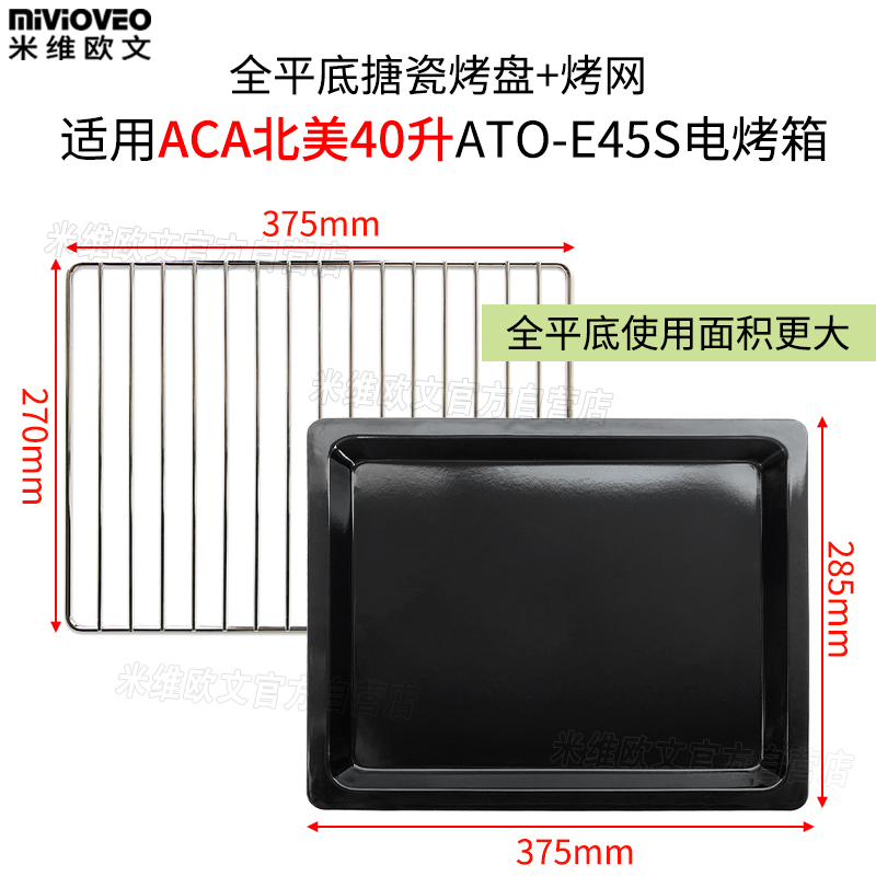 Barbecue tray Applicable ACA North American electric oven 38L40 liters baking rack E45S ATO-HY386 enamel food tray