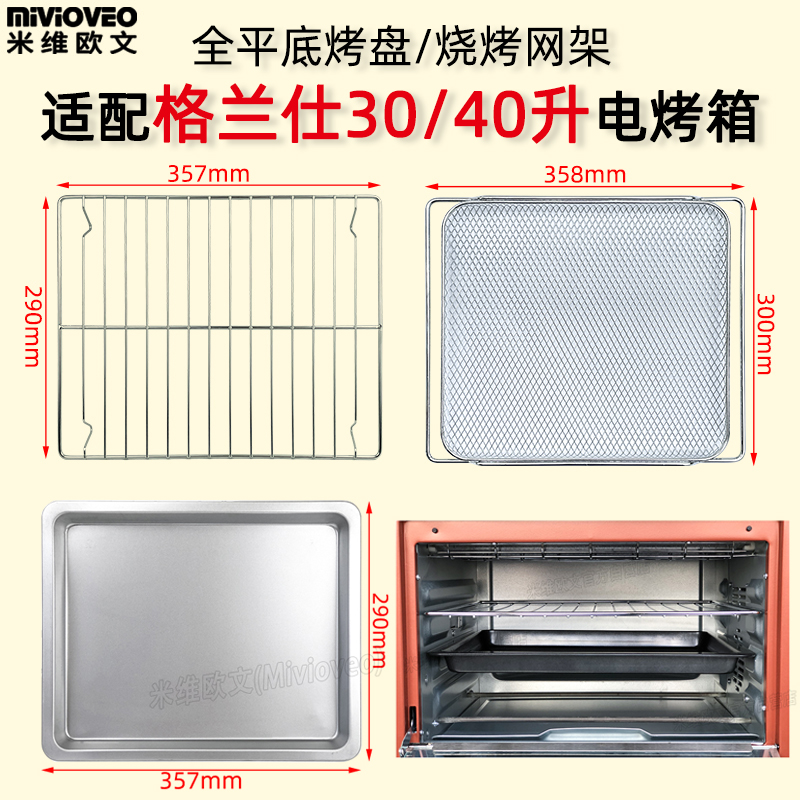 Full flat-bottom baking tray suitable for Gransee 30L40L liter electric oven K43 GTM-B41 baking rack baking accessories