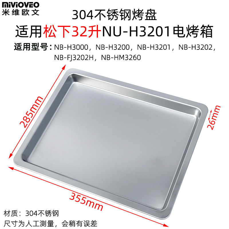Stainless steel baking tray suitable for Panasonic 32-liter electric oven flat-bottom non-stick tray NB-H3200 H3201 grill rack
