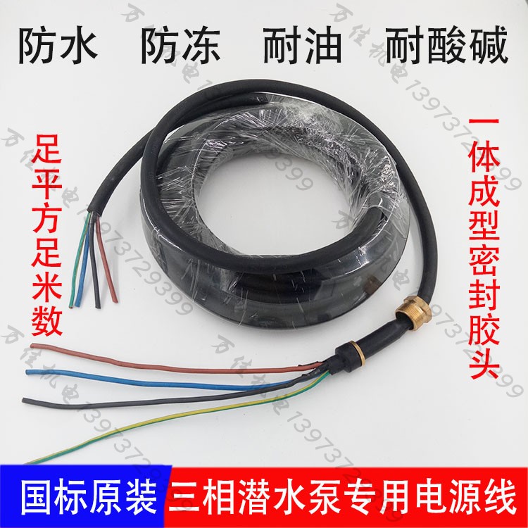 Special power line for oil immersed pump sewage pump Submersible three-phase national standard pump cable 3KW4KW engineering pump pump line