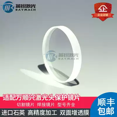 Protective lens 30*5 optical fiber laser cutting machine collimation protective mirror protection window Wan Shunxing welding handheld welding