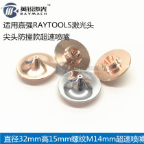 Raytools high-speed nozzle D32 overspeed cutting nozzle Jiaqiang pointed anti-collision laser cutting machine straw hat