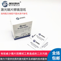 Protective lens Poling paper fiber laser cutting machine engraving machine focusing lens cleaning paper 50 pieces of dust-free paper