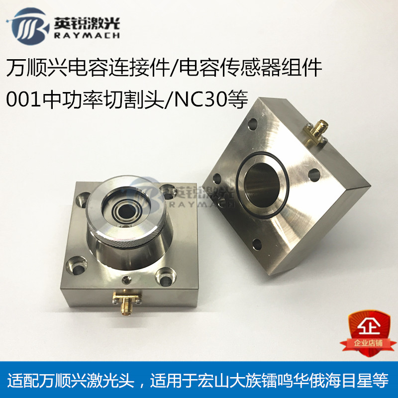 Wanshunxing Laser head sensor Fiber cutting machine accessories Capacitor head assembly Nozzle connector WSX