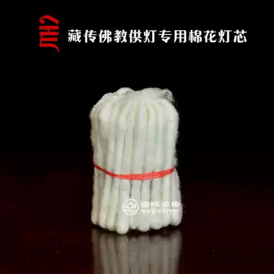 Tibetan Buddhism Tantric light supply lamp lighting Wick cotton wick twist 40 medium