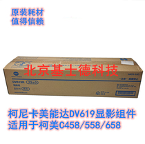 Original outfit Konika beauty can da DV619 black color developing machine Ke Mei C458 558658 developing bin