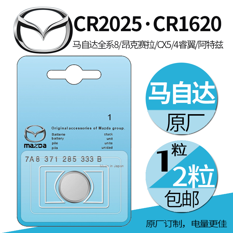 MazdaCR2025 original 1620 battery m36 8 Ankesaila cx5 4 7 Rui wing Atez car key