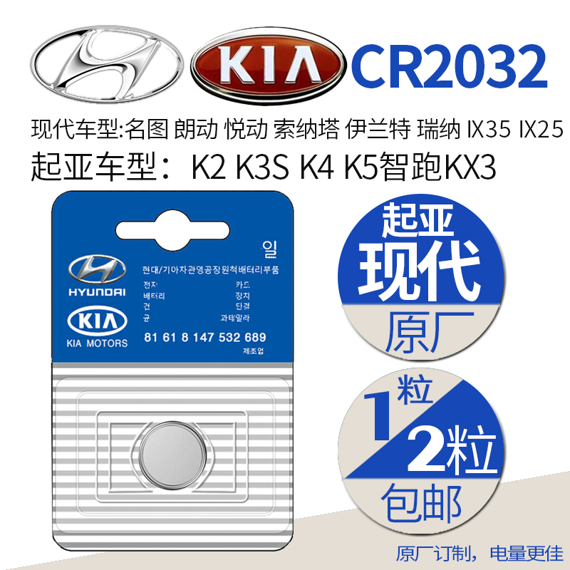 Modern Kia original CR2032 button battery car keys ix25ix35 Lang Zhi running K2K3sK4K5KX3