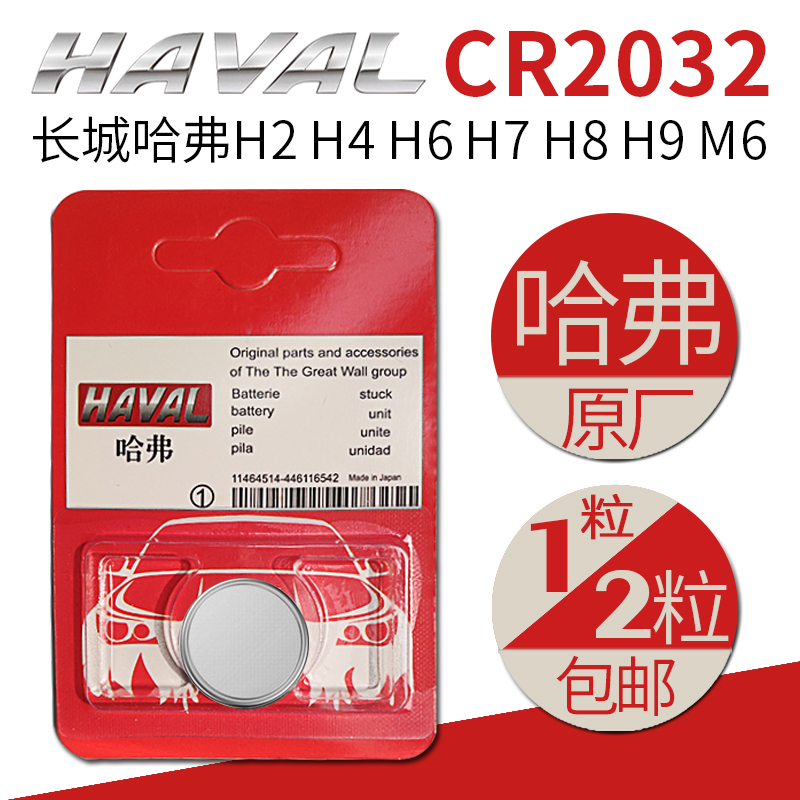 Great Wall Haval 3VCR2032 original imported button battery H2H4H6 Cool H7H8H9M6 car key