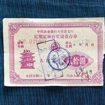 Agricultural Bank of China Datong County Branch regular fixed-amount bonus savings certificate 20 yuan for 83 years