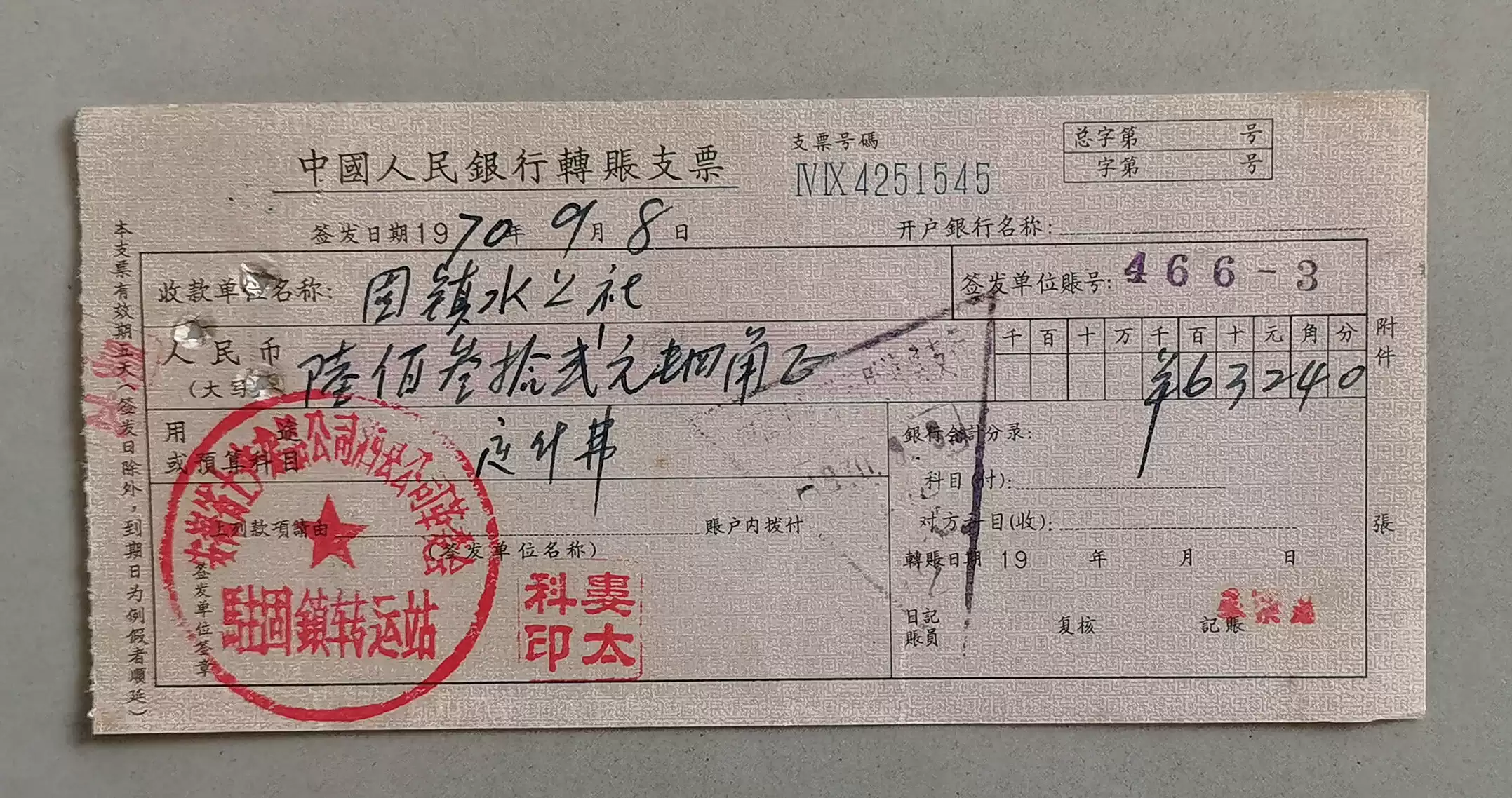 中國人民銀行支票